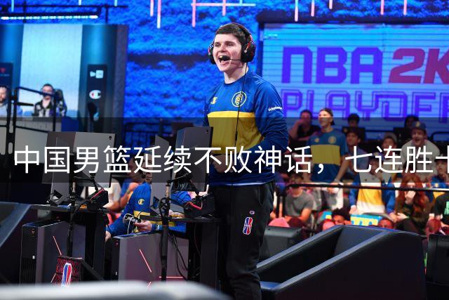 中国男篮延续不败神话，七连胜卡塔尔显实力