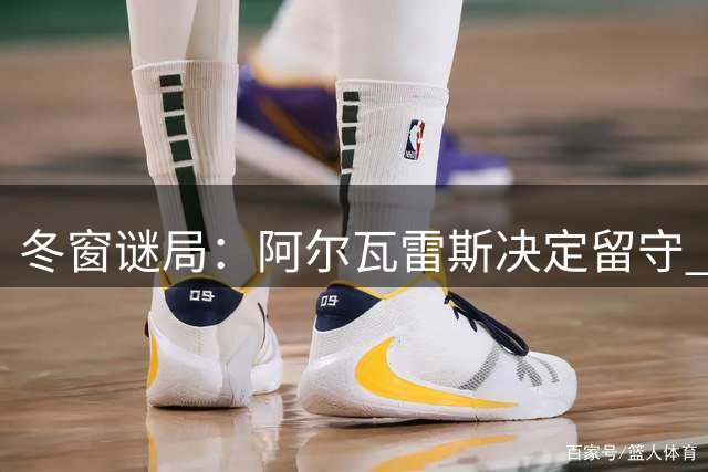 冬窗谜局：阿尔瓦雷斯决定留守 枪手希望犹存