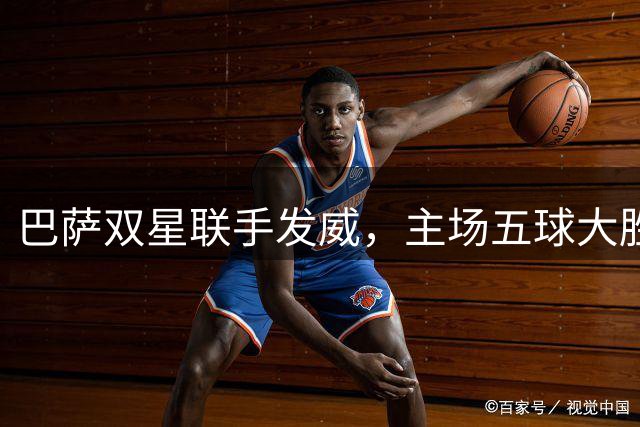 巴萨双星联手发威，主场五球大胜登顶西甲