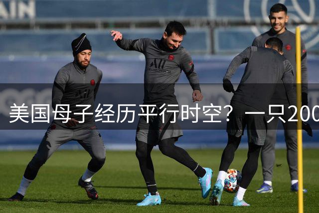 美国母子经历平行时空？一只2008年北京奥运杯，11年后竟离奇复裂，网友晒出相似经历...