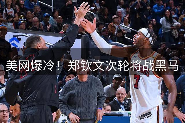 美网爆冷！郑钦文次轮将战黑马