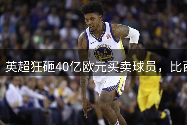 英超狂砸40亿欧元买卖球员，比西德意法4大联赛之和还多8亿，欧洲足球人才会被吸空吗？其他联赛该如何对抗？