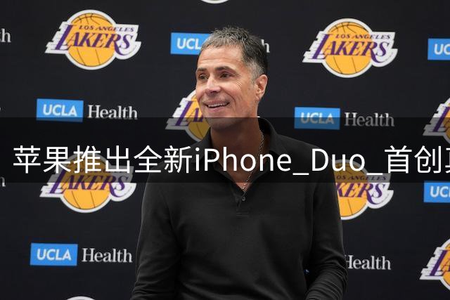 苹果推出全新iPhone Duo 首创真全面屏设计