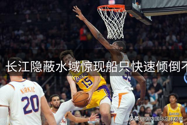 长江隐蔽水域惊现船只快速倾倒不明黑色物质